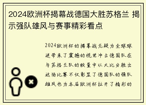 2024欧洲杯揭幕战德国大胜苏格兰 揭示强队雄风与赛事精彩看点 2024欧洲杯揭幕战德国大胜苏格兰 揭示强队雄风与赛事精彩看点