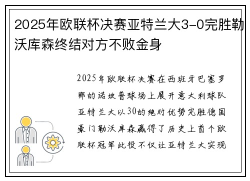 2025年欧联杯决赛亚特兰大3-0完胜勒沃库森终结对方不败金身 2025年欧联杯决赛亚特兰大3-0完胜勒沃库森终结对方不败金身