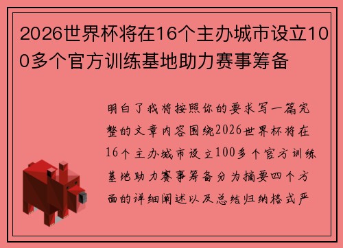 2026世界杯将在16个主办城市设立100多个官方训练基地助力赛事筹备 2026世界杯将在16个主办城市设立100多个官方训练基地助力赛事筹备