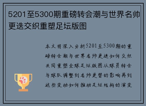 5201至5300期重磅转会潮与世界名帅更迭交织重塑足坛版图 5201至5300期重磅转会潮与世界名帅更迭交织重塑足坛版图