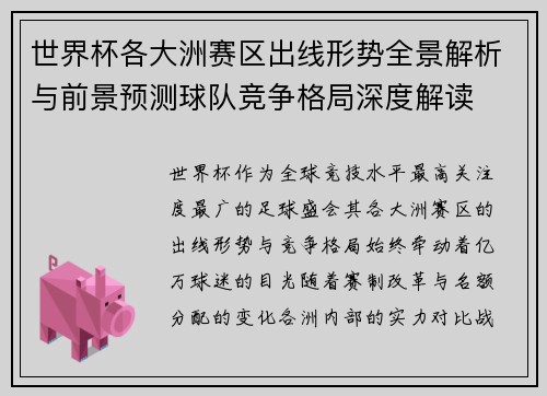 世界杯各大洲赛区出线形势全景解析与前景预测球队竞争格局深度解读 世界杯各大洲赛区出线形势全景解析与前景预测球队竞争格局深度解读
