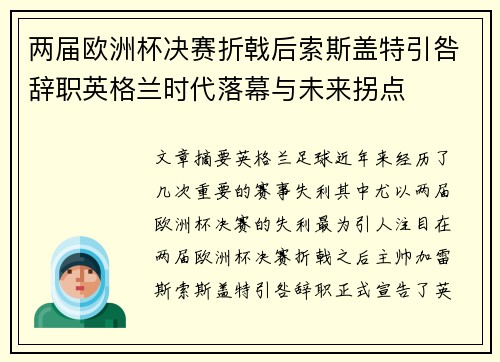 两届欧洲杯决赛折戟后索斯盖特引咎辞职英格兰时代落幕与未来拐点 两届欧洲杯决赛折戟后索斯盖特引咎辞职英格兰时代落幕与未来拐点