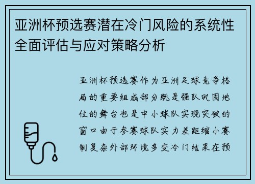 亚洲杯预选赛潜在冷门风险的系统性全面评估与应对策略分析 亚洲杯预选赛潜在冷门风险的系统性全面评估与应对策略分析