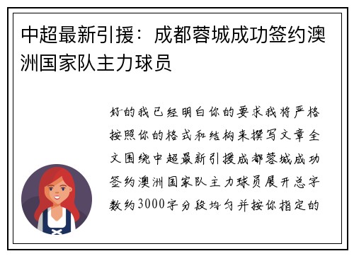 中超最新引援:成都蓉城成功签约澳洲国家队主力球员 中超最新引援:成都蓉城成功签约澳洲国家队主力球员