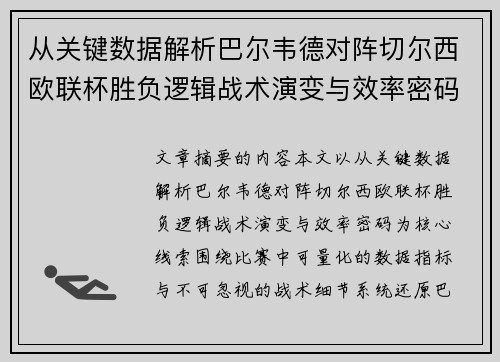 从关键数据解析巴尔韦德对阵切尔西欧联杯胜负逻辑战术演变与效率密码 从关键数据解析巴尔韦德对阵切尔西欧联杯胜负逻辑战术演变与效率密码