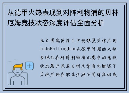 从德甲火热表现到对阵利物浦的贝林厄姆竞技状态深度评估全面分析 从德甲火热表现到对阵利物浦的贝林厄姆竞技状态深度评估全面分析
