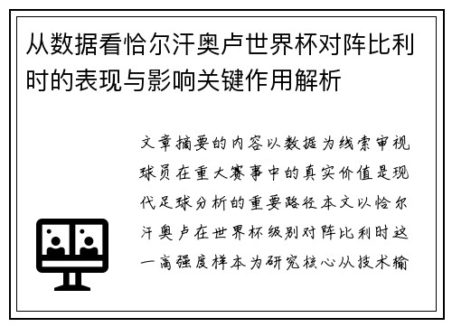 从数据看恰尔汗奥卢世界杯对阵比利时的表现与影响关键作用解析 从数据看恰尔汗奥卢世界杯对阵比利时的表现与影响关键作用解析