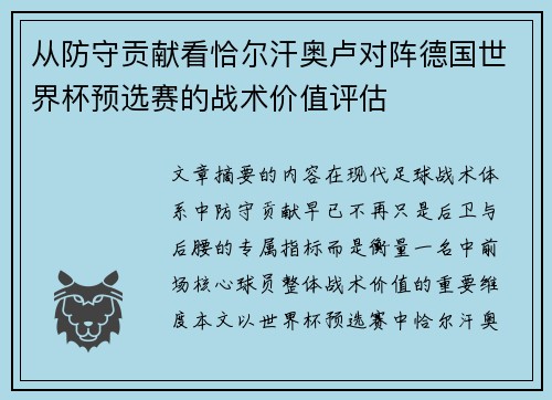 从防守贡献看恰尔汗奥卢对阵德国世界杯预选赛的战术价值评估 从防守贡献看恰尔汗奥卢对阵德国世界杯预选赛的战术价值评估