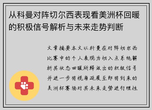 从科曼对阵切尔西表现看美洲杯回暖的积极信号解析与未来走势判断 从科曼对阵切尔西表现看美洲杯回暖的积极信号解析与未来走势判断