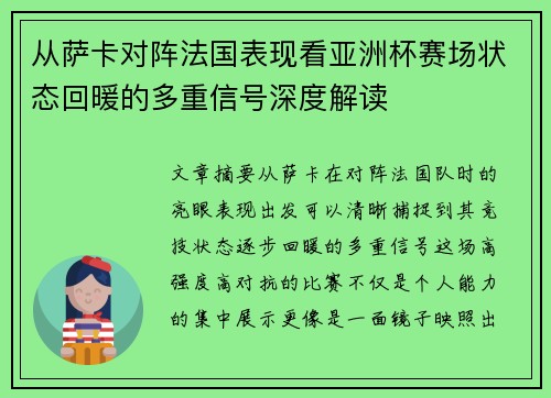从萨卡对阵法国表现看亚洲杯赛场状态回暖的多重信号深度解读 从萨卡对阵法国表现看亚洲杯赛场状态回暖的多重信号深度解读