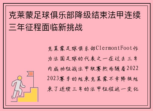 克莱蒙足球俱乐部降级结束法甲连续三年征程面临新挑战 克莱蒙足球俱乐部降级结束法甲连续三年征程面临新挑战