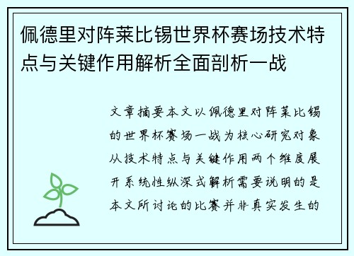 佩德里对阵莱比锡世界杯赛场技术特点与关键作用解析全面剖析一战 佩德里对阵莱比锡世界杯赛场技术特点与关键作用解析全面剖析一战