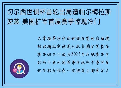 切尔西世俱杯首轮出局遭帕尔梅拉斯逆袭 美国扩军首届赛季惊现冷门 切尔西世俱杯首轮出局遭帕尔梅拉斯逆袭 美国扩军首届赛季惊现冷门