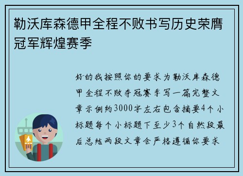 勒沃库森德甲全程不败书写历史荣膺冠军辉煌赛季 勒沃库森德甲全程不败书写历史荣膺冠军辉煌赛季