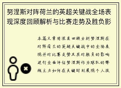 努涅斯对阵荷兰的英超关键战全场表现深度回顾解析与比赛走势及胜负影响评估 努涅斯对阵荷兰的英超关键战全场表现深度回顾解析与比赛走势及胜负影响评估