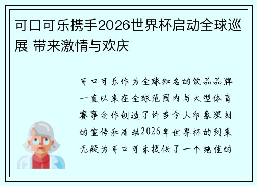 可口可乐携手2026世界杯启动全球巡展 带来激情与欢庆 可口可乐携手2026世界杯启动全球巡展 带来激情与欢庆