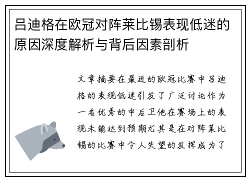 吕迪格在欧冠对阵莱比锡表现低迷的原因深度解析与背后因素剖析 吕迪格在欧冠对阵莱比锡表现低迷的原因深度解析与背后因素剖析