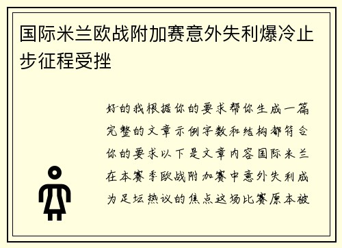 国际米兰欧战附加赛意外失利爆冷止步征程受挫 国际米兰欧战附加赛意外失利爆冷止步征程受挫
