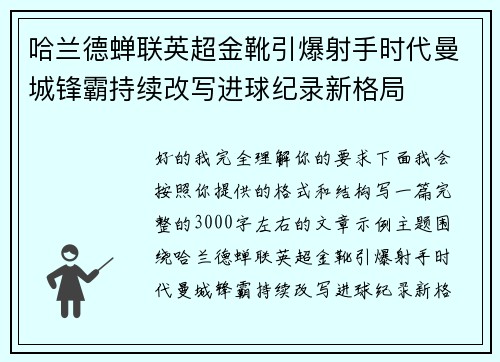 哈兰德蝉联英超金靴引爆射手时代曼城锋霸持续改写进球纪录新格局 哈兰德蝉联英超金靴引爆射手时代曼城锋霸持续改写进球纪录新格局