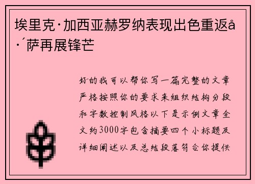 埃里克·加西亚赫罗纳表现出色重返巴萨再展锋芒 埃里克·加西亚赫罗纳表现出色重返巴萨再展锋芒
