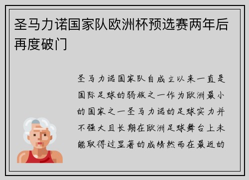 圣马力诺国家队欧洲杯预选赛两年后再度破门 圣马力诺国家队欧洲杯预选赛两年后再度破门