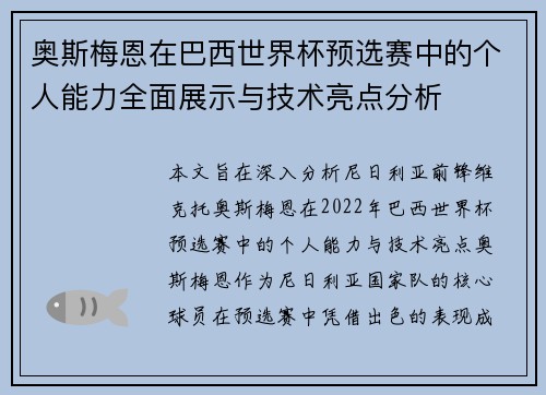 奥斯梅恩在巴西世界杯预选赛中的个人能力全面展示与技术亮点分析 奥斯梅恩在巴西世界杯预选赛中的个人能力全面展示与技术亮点分析
