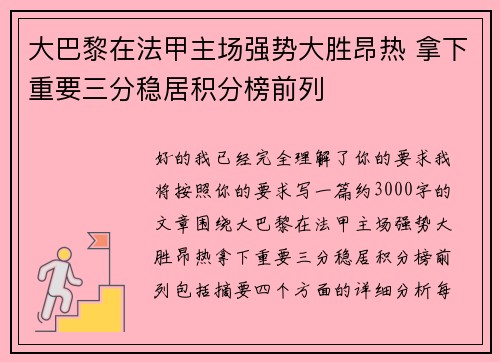 大巴黎在法甲主场强势大胜昂热 拿下重要三分稳居积分榜前列 大巴黎在法甲主场强势大胜昂热 拿下重要三分稳居积分榜前列