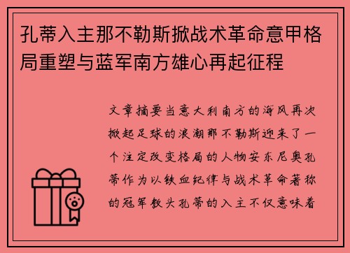 孔蒂入主那不勒斯掀战术革命意甲格局重塑与蓝军南方雄心再起征程 孔蒂入主那不勒斯掀战术革命意甲格局重塑与蓝军南方雄心再起征程