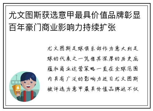 尤文图斯获选意甲最具价值品牌彰显百年豪门商业影响力持续扩张 尤文图斯获选意甲最具价值品牌彰显百年豪门商业影响力持续扩张
