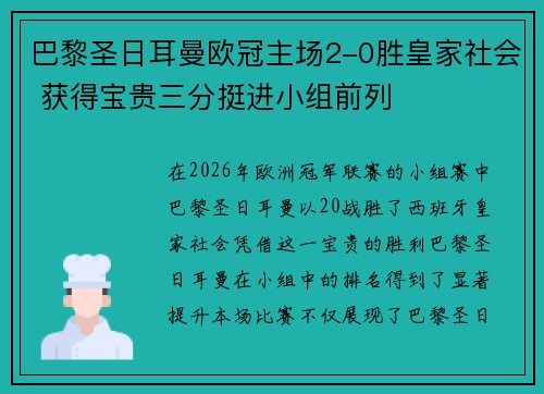 巴黎圣日耳曼欧冠主场2-0胜皇家社会 获得宝贵三分挺进小组前列 巴黎圣日耳曼欧冠主场2-0胜皇家社会 获得宝贵三分挺进小组前列