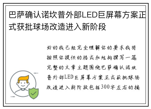 巴萨确认诺坎普外部LED巨屏幕方案正式获批球场改造进入新阶段 巴萨确认诺坎普外部LED巨屏幕方案正式获批球场改造进入新阶段