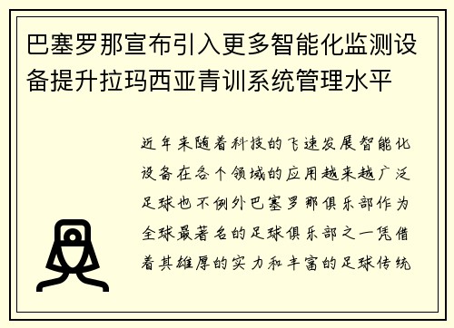 巴塞罗那宣布引入更多智能化监测设备提升拉玛西亚青训系统管理水平 巴塞罗那宣布引入更多智能化监测设备提升拉玛西亚青训系统管理水平