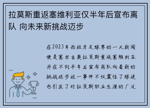 拉莫斯重返塞维利亚仅半年后宣布离队 向未来新挑战迈步 拉莫斯重返塞维利亚仅半年后宣布离队 向未来新挑战迈步