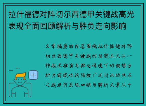 拉什福德对阵切尔西德甲关键战高光表现全面回顾解析与胜负走向影响 拉什福德对阵切尔西德甲关键战高光表现全面回顾解析与胜负走向影响