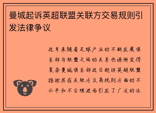 曼城起诉英超联盟关联方交易规则引发法律争议 曼城起诉英超联盟关联方交易规则引发法律争议