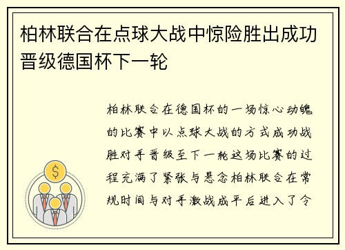 柏林联合在点球大战中惊险胜出成功晋级德国杯下一轮 柏林联合在点球大战中惊险胜出成功晋级德国杯下一轮