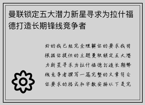 曼联锁定五大潜力新星寻求为拉什福德打造长期锋线竞争者 曼联锁定五大潜力新星寻求为拉什福德打造长期锋线竞争者