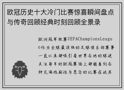 欧冠历史十大冷门比赛惊喜瞬间盘点与传奇回顾经典时刻回顾全景录 欧冠历史十大冷门比赛惊喜瞬间盘点与传奇回顾经典时刻回顾全景录