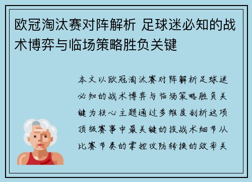 欧冠淘汰赛对阵解析 足球迷必知的战术博弈与临场策略胜负关键
