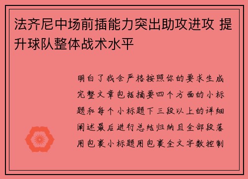 法齐尼中场前插能力突出助攻进攻 提升球队整体战术水平