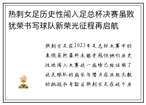 热刺女足历史性闯入足总杯决赛虽败犹荣书写球队新荣光征程再启航