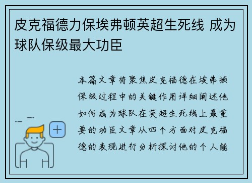 皮克福德力保埃弗顿英超生死线 成为球队保级最大功臣