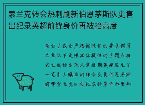 索兰克转会热刺刷新伯恩茅斯队史售出纪录英超前锋身价再被抬高度