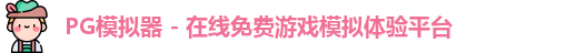 PG模拟器 - 在线免费游戏模拟体验平台